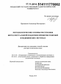 Крошилин, Александр Викторович. Методологические основы построения интеллектуальной поддержки принятия решений в медицинских системах.: дис. кандидат наук: 05.13.01 - Системный анализ, управление и обработка информации (по отраслям). Рязань. 2014. 474 с.