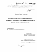 Шахнов, Сергей Федорович. Методологические основы построения помехоустойчивой речной дифференциальной подсистемы ГНСС ГЛОНАСС/GPS: дис. кандидат наук: 05.12.14 - Радиолокация и радионавигация. Санкт-Петербург. 2015. 287 с.