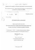 Кравченко, Павел Давидович. Методологические основы проектирования подвесных манипуляторов в атомном машиностроении: дис. доктор технических наук: 05.04.11 - Атомное реакторостроение, машины, агрегаты и технология материалов атомной промышленности. Волгодонск. 1999. 350 с.