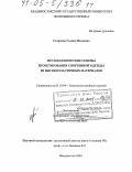 Старкова, Галина Петровна. Методологические основы проектирования спортивной одежды из высокоэластичных материалов: дис. доктор технических наук: 05.19.04 - Технология швейных изделий. Владивосток. 2004. 363 с.