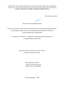 Холодилов Андрей Николаевич. Методологические основы прогноза динамического воздействия взрывных работ на охраняемые объекты для обеспечения промышленной безопасности горнодобывающих предприятий: дис. доктор наук: 05.26.03 - Пожарная и промышленная безопасность (по отраслям). ЗАО «Научно-технический центр исследований проблем промышленной безопасности». 2022. 256 с.