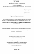 Кравченко, Кирилл Альбертович. Методологические основы процессно-структурного подхода к проектированию и развитию высокоэффективных систем управления крупными промышленными фирмами: дис. доктор экономических наук: 08.00.05 - Экономика и управление народным хозяйством: теория управления экономическими системами; макроэкономика; экономика, организация и управление предприятиями, отраслями, комплексами; управление инновациями; региональная экономика; логистика; экономика труда. Москва. 2006. 418 с.
