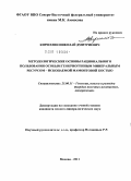 Кириллин, Николай Дмитриевич. Методологические основы рационального пользования особым геокриогенным минеральным ресурсом - ископаемой мамонтовой костью: дис. кандидат геолого-минералогических наук: 25.00.11 - Геология, поиски и разведка твердых полезных ископаемых, минерагения. Москва. 2011. 185 с.