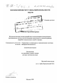 Соколов, Сергей Викторович. Методологические основы разработки и использования компьютерных имитационных систем для исследования деятельности и проектирования аварийно-спасательных служб в городах: дис. доктор технических наук: 05.13.10 - Управление в социальных и экономических системах. Москва. 1999. 299 с.