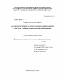 Новиков, Александр Вульфович. Методологические основы реабилитации больных с последствиями травм и заболеваний кисти: дис. доктор медицинских наук: 14.00.22 - Травматология и ортопедия. Нижний Новгород. 2004. 392 с.