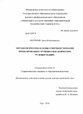 Месропян, Арсен Владимирович. Методологические основы совершенствования проектирования струйных гидравлических рулевых машин: дис. доктор технических наук: 05.04.13 - Гидравлические машины и гидропневмоагрегаты. Уфа. 2010. 384 с.