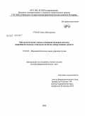 Гунар, Ольга Викторовна. Методологические основы совершенствования системы микробиологического контроля качества лекарственных средств: дис. доктор фармацевтических наук: 15.00.02 - Фармацевтическая химия и фармакогнозия. Пермь. 2009. 299 с.