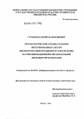 Ступкин, Валерий Валентинович. Методологические основы создания интегрированных систем библиотечно-информационного обеспечения научно-инновационной и образовательной деятельности наукоградов: дис. доктор технических наук: 05.25.05 - Информационные системы и процессы, правовые аспекты информатики. Москва. 2012. 320 с.