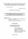 Михайлов, Сергей Алексеевич. Методологические основы стратегического управления энергосбережением в региональных промышленных комплексах: дис. доктор экономических наук: 08.00.05 - Экономика и управление народным хозяйством: теория управления экономическими системами; макроэкономика; экономика, организация и управление предприятиями, отраслями, комплексами; управление инновациями; региональная экономика; логистика; экономика труда. Москва. 2010. 456 с.