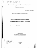 Солодилова, Наталья Зиновьевна. Методологические основы ценностно-трудовой теории: дис. доктор экономических наук: 08.00.01 - Экономическая теория. Москва. 1998. 235 с.