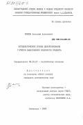 Пенкин, Анатолий Алексеевич. Методологические основы ценообразования с учетом общественной полезности продукта: дис. кандидат экономических наук: 08.00.01 - Экономическая теория. Ленинград. 1984. 125 с.