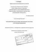 Гусев, Александр Николаевич. Методологические основы управления качеством систем идентификации: дис. доктор технических наук: 05.02.23 - Стандартизация и управление качеством продукции. Москва. 2004. 368 с.