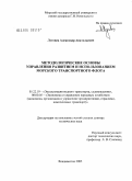 Луговец, Александр Анатольевич. Методологические основы управления развитием и использованием морского транспортного флота: дис. доктор технических наук: 05.22.19 - Эксплуатация водного транспорта, судовождение. Владивосток. 2005. 224 с.