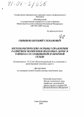 Свинцов, Евгений Степанович. Методологические основы управления развитием полигонов железных дорог в районах со сложившейся опорной сетью: дис. доктор технических наук: 05.22.06 - Железнодорожный путь, изыскание и проектирование железных дорог. Санкт-Петербург. 2004. 365 с.