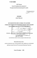Минкин, Денис Юрьевич. Методологические основы управления социально-психологической и профессиональной адаптацией персонала в коллективах: дис. доктор технических наук: 05.13.10 - Управление в социальных и экономических системах. Санкт-Петербург. 2006. 350 с.