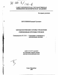Боголюбов, Валерий Сергеевич. Методологические основы управления современным крупным городом: дис. доктор экономических наук: 05.13.10 - Управление в социальных и экономических системах. Санкт-Петербург. 1999. 372 с.