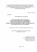 Саттарова, Ольга Евгеньевна. Методологические подходы к использованию дистанционных образовательных технологий в профессиональной подготовке специалистов фармацевтического профиля: дис. доктор фармацевтических наук: 14.04.03 - Организация фармацевтического дела. Пермь. 2012. 394 с.