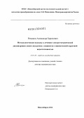 Романов, Александр Борисович. Методологические подходы к лечению электро-механической диссинхронии левого желудочка у пациентов с ишемической сердечной недостаточностью: дис. доктор медицинских наук: 14.01.26 - Сердечно-сосудистая хирургия. Новосибирск. 2012. 202 с.