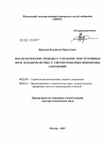 Фридкин, Владимир Мордухович. Методологические подходы к разработке конструктивных форм большепролетных и сверхпротяженных инженерных сооружений: дис. доктор технических наук: 05.23.01 - Строительные конструкции, здания и сооружения. Москва. 2008. 434 с.
