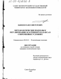 Бывшев, Павел Викторович. Методологические подходы к регулированию платежного баланса в современных условиях: дис. кандидат экономических наук: 08.00.01 - Экономическая теория. Санкт-Петербург. 1999. 175 с.