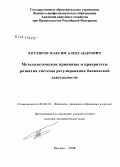 Котляров, Максим Александрович. Методологические принципы и приоритеты развития системы регулирования банковской деятельности: дис. доктор экономических наук: 08.00.10 - Финансы, денежное обращение и кредит. Москва. 2008. 294 с.