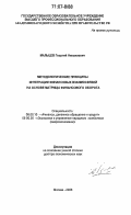 Мальцев, Георгий Николаевич. Методологические принципы интеграции финансовых взаимосвязей на основе матрицы финансового оборота: дис. доктор экономических наук: 08.00.10 - Финансы, денежное обращение и кредит. Москва. 2006. 426 с.