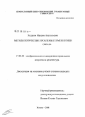 Ходаков, Максим Анатольевич. Методологические проблемы герменевтики образа: дис. кандидат искусствоведения: 17.00.04 - Изобразительное и декоративно-прикладное искусство и архитектура. Москва. 2008. 205 с.