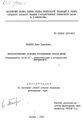 Тыхеева, Юлия Цыреновна. Методологические проблемы исследования образа жизни: дис. кандидат философских наук: 09.00.01 - Онтология и теория познания. Москва. 1983. 174 с.