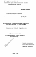 Карпушевскаяя, Людмила Антоновна. Методологические проблемы исследования религиозного сектантства в трудах В.Д. Бонч-Бруевича: дис. кандидат философских наук: 09.00.06 - Философия религии. Минск. 1984. 166 с.
