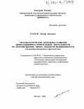 Рахман, Иосиф Аронович. Методологические проблемы развития инвестиционно-строительной деятельности по формированию рынка объектов недвижимости: На примере жилищного строительства: дис. доктор экономических наук: 08.00.05 - Экономика и управление народным хозяйством: теория управления экономическими системами; макроэкономика; экономика, организация и управление предприятиями, отраслями, комплексами; управление инновациями; региональная экономика; логистика; экономика труда. Москва. 2002. 318 с.