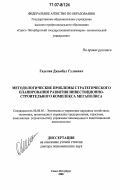 Гаделия, Джамбул Гулиевич. Методологические проблемы стратегического планирования развития инвестиционно-строительного комплекса мегаполиса: дис. доктор экономических наук: 08.00.05 - Экономика и управление народным хозяйством: теория управления экономическими системами; макроэкономика; экономика, организация и управление предприятиями, отраслями, комплексами; управление инновациями; региональная экономика; логистика; экономика труда. Санкт-Петербург. 2005. 271 с.
