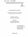 Воробьев, Дмитрий Николаевич. Методологические проблемы теоретизации географии: дис. кандидат философских наук: 09.00.01 - Онтология и теория познания. Чебоксары. 2004. 133 с.