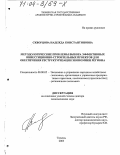 Скворцова, Надежда Константиновна. Методологические проблемы выбора эффективных инвестиционно-строительных проектов для обеспечения реструктуризации экономики региона: дис. доктор экономических наук: 08.00.05 - Экономика и управление народным хозяйством: теория управления экономическими системами; макроэкономика; экономика, организация и управление предприятиями, отраслями, комплексами; управление инновациями; региональная экономика; логистика; экономика труда. Тюмень. 2003. 359 с.