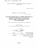 Бережнова, Елена Викторовна. Методологические условия перехода от науки к практике в структуре прикладного педагогического исследования: дис. доктор педагогических наук: 13.00.01 - Общая педагогика, история педагогики и образования. Волгоград. 2003. 321 с.