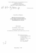 Хазов, Михаил Юрьевич. Методологический анализ основ теории жизнеспособности бихевиоральных систем: дис. кандидат философских наук: 09.00.08 - Философия науки и техники. Новосибирск. 1998. 149 с.