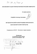 Лощилин, Александр Николаевич. Методологический анализ проблемы философского обоснования теории творчества: дис. доктор философских наук: 09.00.01 - Онтология и теория познания. Москва. 1999. 302 с.
