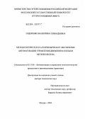 Сидоренко, Валентина Геннадьевна. Методологическое и алгоритмическое обеспечение автоматизации управления движением поездов метрополитена: дис. доктор технических наук: 05.13.06 - Автоматизация и управление технологическими процессами и производствами (по отраслям). Москва. 2004. 456 с.