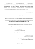 Бркич Галина Эдуардовна. Методологическое и экспериментальное обоснование реализации концепции «качество, запланированное при разработке» для лекарственных средств: дис. доктор наук: 00.00.00 - Другие cпециальности. ФГБОУ ВО «МИРЭА - Российский технологический университет». 2023. 459 с.