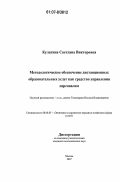 Кулагина, Светлана Викторовна. Методологическое обеспечение дистанционных образовательных услуг как средство управления персоналом: дис. кандидат экономических наук: 08.00.05 - Экономика и управление народным хозяйством: теория управления экономическими системами; макроэкономика; экономика, организация и управление предприятиями, отраслями, комплексами; управление инновациями; региональная экономика; логистика; экономика труда. Москва. 2007. 168 с.