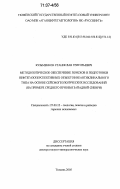 Кузьменков, Станислав Григорьевич. Методологическое обеспечение поисков и подготовки нефтегазоперспективных объектов неантиклинального типа на основе сейсмогеологических исследований: На примере Среднего Приобья Западной Сибири: дис. доктор геолого-минералогических наук: 25.00.12 - Геология, поиски и разведка горючих ископаемых. Тюмень. 2005. 412 с.