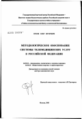 Орлов, Олег Игоревич. Методологическое обоснование системы телемедицинских услуг в Российской Федерации: дис. доктор медицинских наук: 14.00.32 - Авиационная, космическая и морская медицина. Москва. 2003. 350 с.