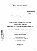 Мурадханова, Марина Сражидиновна. Методологическое значение эволюционизма в постнеклассической парадигме: дис. кандидат философских наук: 09.00.08 - Философия науки и техники. Ростов-на-Дону. 2010. 147 с.