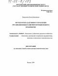 Коршунова, Елена Дмитриевна. Методология адаптивного управления организационным развитием промышленного предприятия: дис. доктор экономических наук: 08.00.05 - Экономика и управление народным хозяйством: теория управления экономическими системами; макроэкономика; экономика, организация и управление предприятиями, отраслями, комплексами; управление инновациями; региональная экономика; логистика; экономика труда. Москва. 2004. 466 с.