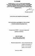 Хархаров, Абусупьян Магомедович. Методология адаптивного управления строительным предприятием: дис. доктор экономических наук: 08.00.05 - Экономика и управление народным хозяйством: теория управления экономическими системами; макроэкономика; экономика, организация и управление предприятиями, отраслями, комплексами; управление инновациями; региональная экономика; логистика; экономика труда. Махачкала. 2006. 311 с.