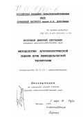 Булгаков, Дмитрий Сергеевич. Методология агроэкологической оценки почв земледельческой территории: дис. доктор сельскохозяйственных наук: 06.01.03 - Агропочвоведение и агрофизика. Москва. 1999. 428 с.