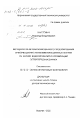 Хаустович, Александр Владимирович. Методология автоматизированного проектирования информационно-телекоммуникационных систем: На основе моделирования и оптимизации сетей передачи данных: дис. доктор технических наук: 05.13.12 - Системы автоматизации проектирования (по отраслям). Воронеж. 2002. 256 с.