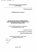 Бучкин, Виталий Алексеевич. Методология автоматизированного проектирования реконструкции плана и профиля железных дорог: дис. доктор технических наук: 05.22.06 - Железнодорожный путь, изыскание и проектирование железных дорог. Москва. 2001. 279 с.