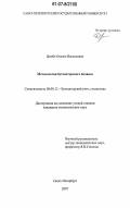 Дзюба, Оксана Васильевна. Методология бухгалтерского баланса: дис. кандидат экономических наук: 08.00.12 - Бухгалтерский учет, статистика. Санкт-Петербург. 2007. 174 с.