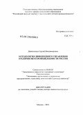 Данилочкин, Сергей Владимирович. Методология дивидендного управления предприятием промышленности России: дис. доктор экономических наук: 08.00.05 - Экономика и управление народным хозяйством: теория управления экономическими системами; макроэкономика; экономика, организация и управление предприятиями, отраслями, комплексами; управление инновациями; региональная экономика; логистика; экономика труда. Москва. 2010. 309 с.