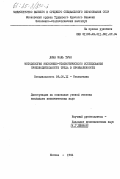 Доан Мань Туэн, 0. Методология экономико-статистического исследования производительности труда в промышленности: дис. кандидат экономических наук: 08.00.11 - Статистика. Москва. 1984. 181 с.